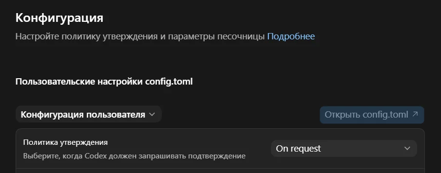 Открытие config.toml в настройках Codex