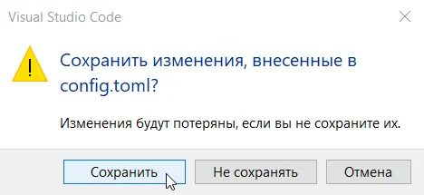 Сохранение файла config.toml