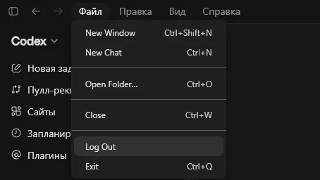 Полное закрытие Codex