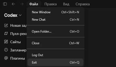 Выход из Codex